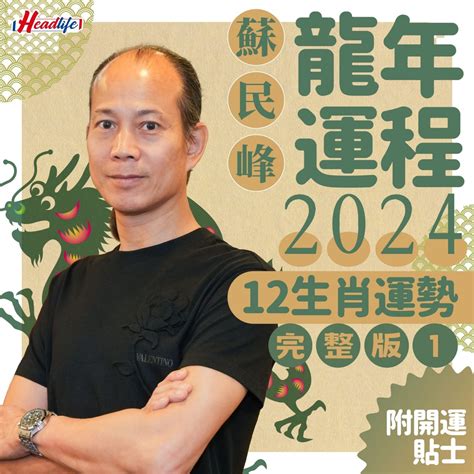 龍年運程 2024|蘇民峰2024龍年運程│12生肖運勢完整版+蘇民峰甲辰。